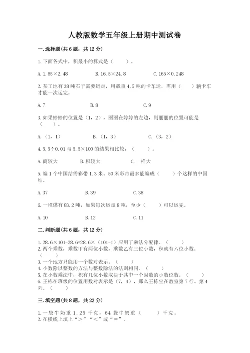 人教版数学五年级上册期中测试卷精品（必刷）.docx