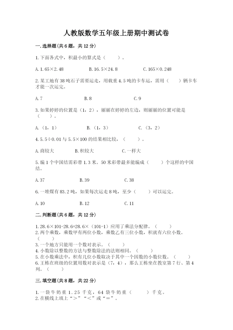 人教版数学五年级上册期中测试卷精品（必刷）.docx