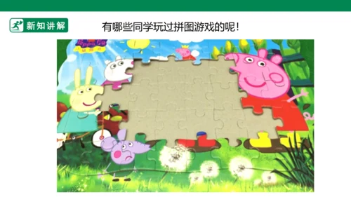 第十六课《把自己的画制成拼图》课件