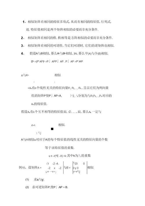 线性代数考试复习提纲、知识点、例题