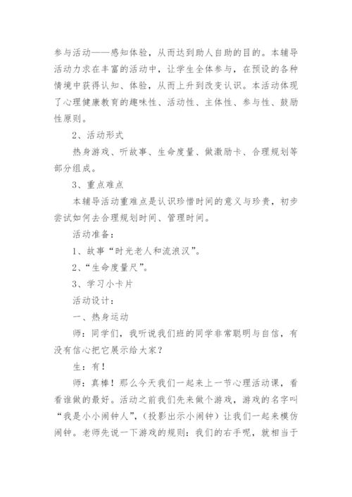 做时间的主人主题班会教案.docx