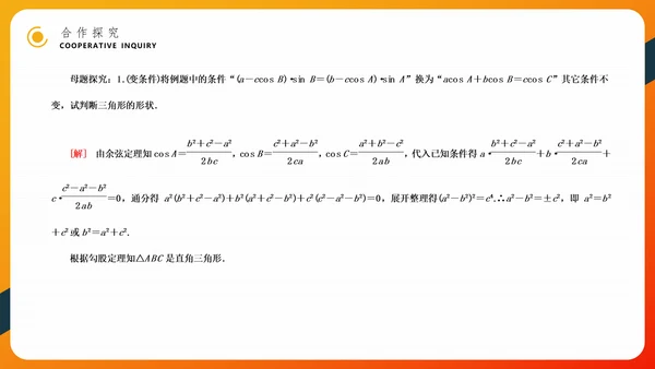 余弦定理正弦定理初高中数学PPT教学课件