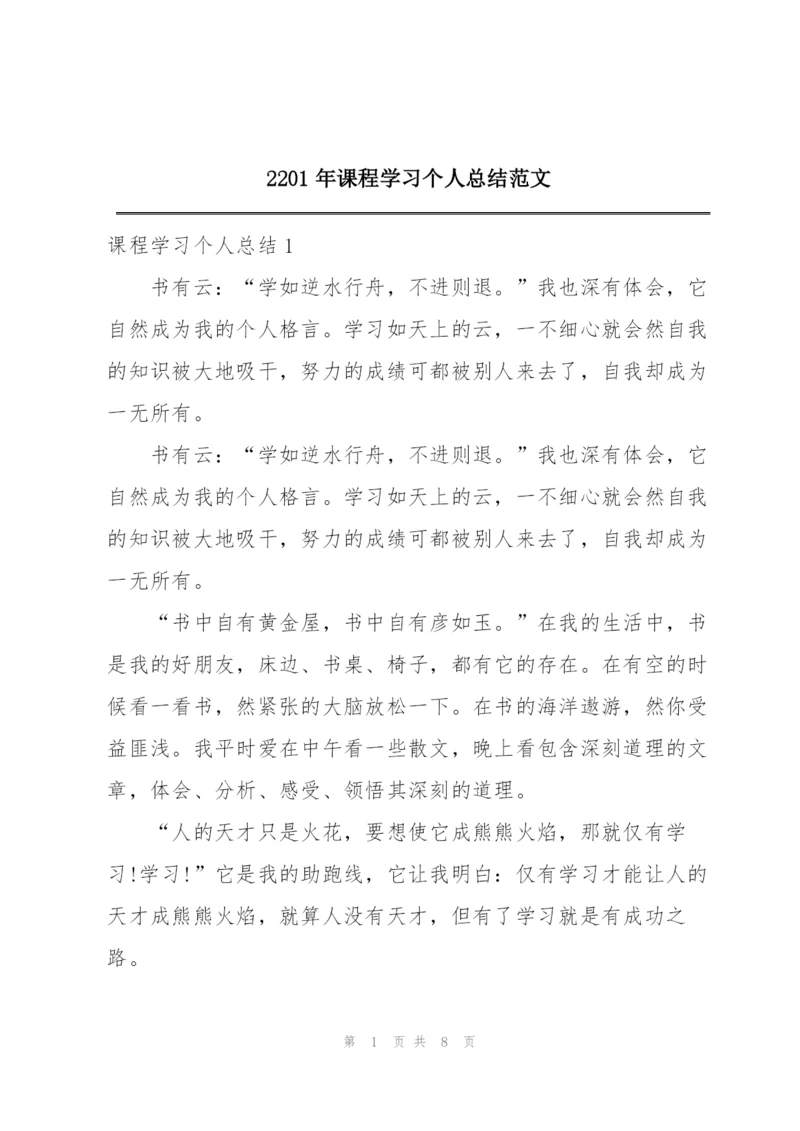 2201年课程学习个人总结范文.docx