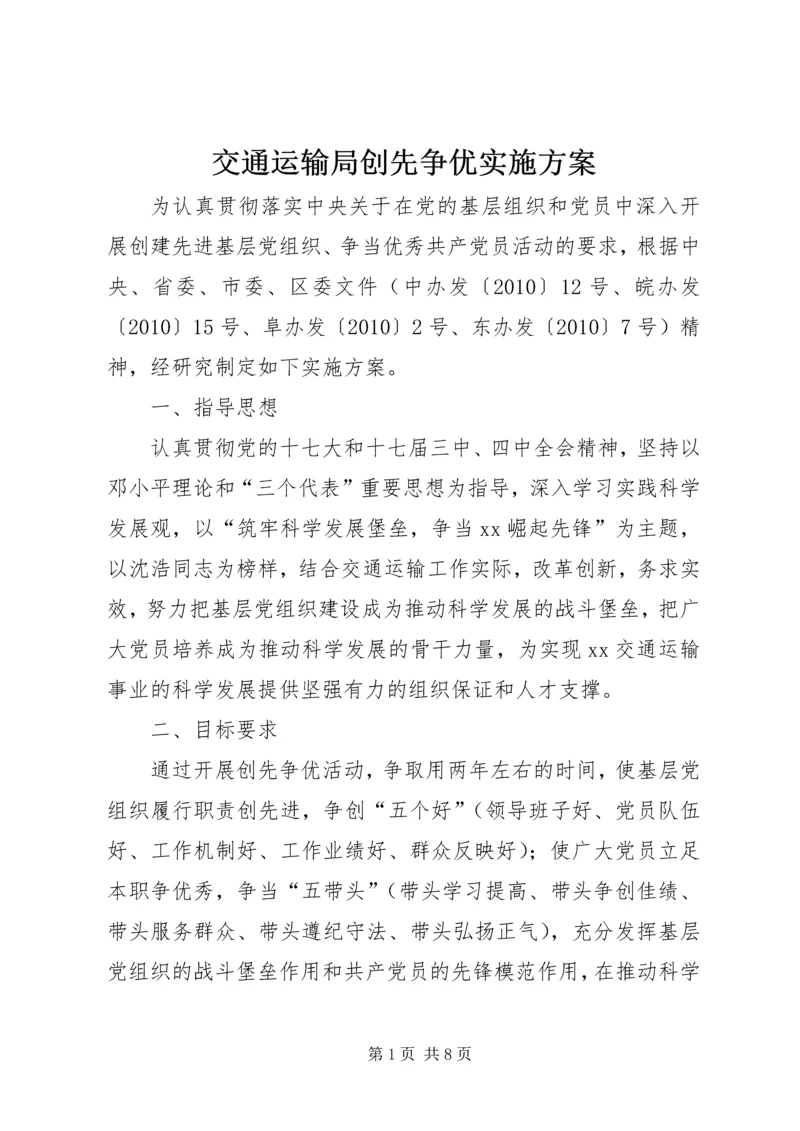 交通运输局创先争优实施方案.docx