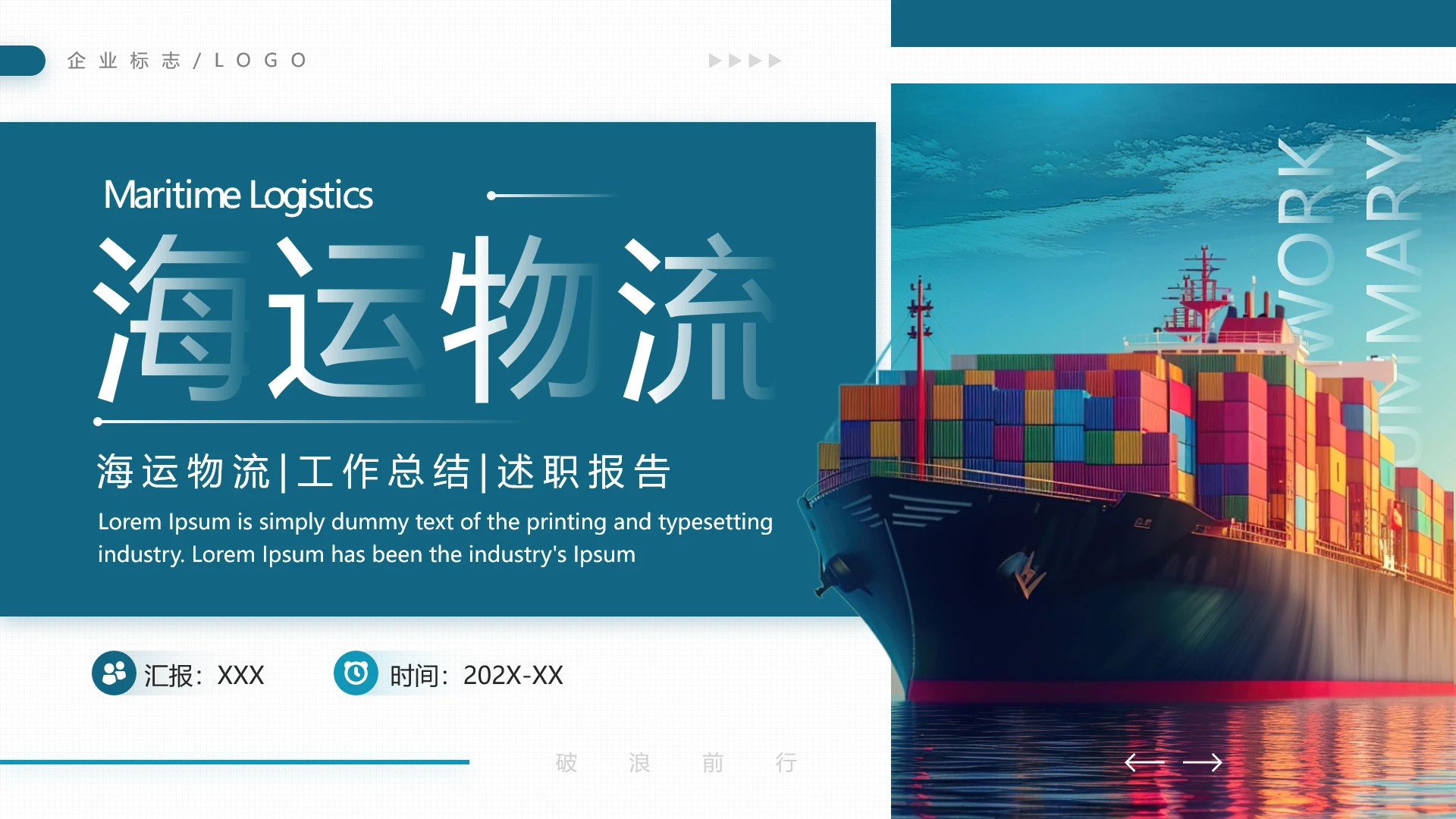 蓝色商务风海运物流行业年终工作总结述职报告PPT模版