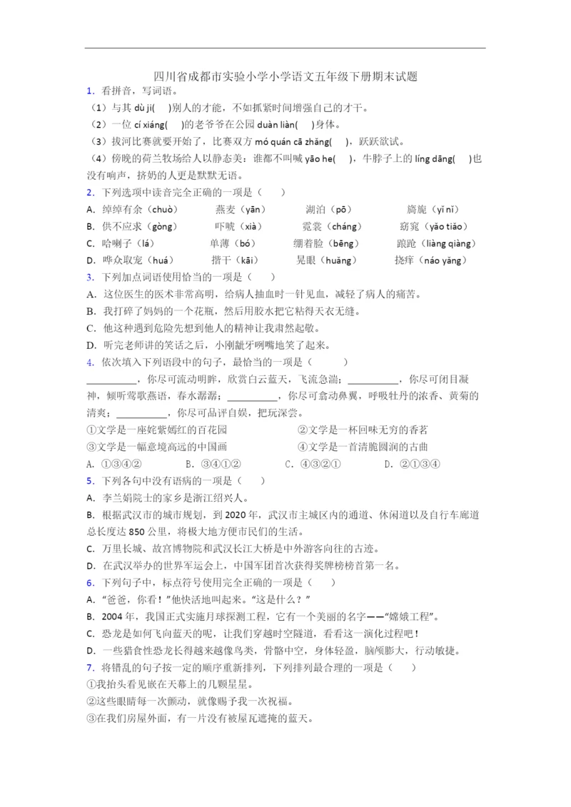 四川省成都市实验小学小学语文五年级下册期末试题.docx