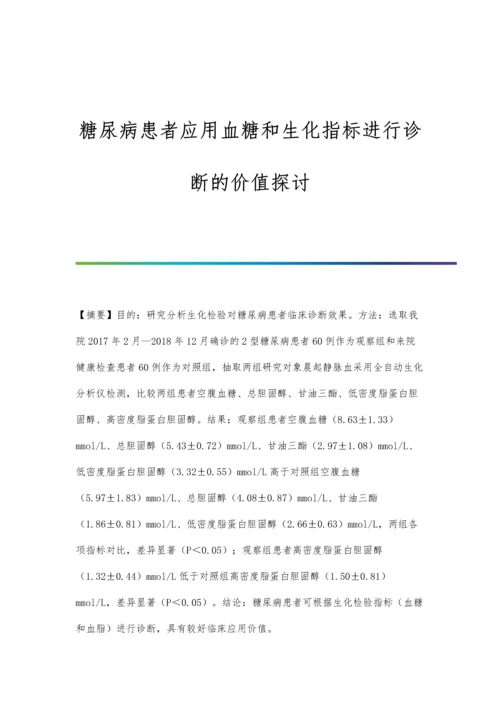 糖尿病患者应用血糖和生化指标进行诊断的价值探讨.docx