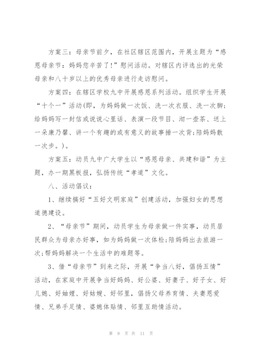 社区母亲节活动策划方案5篇.docx