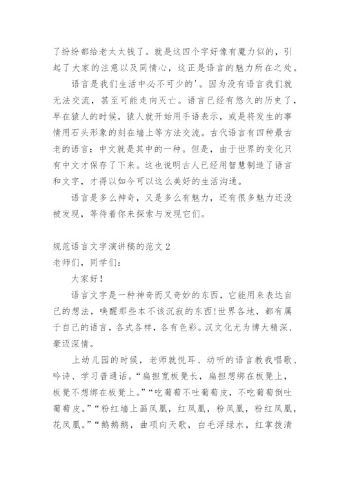 规范语言文字演讲稿.docx