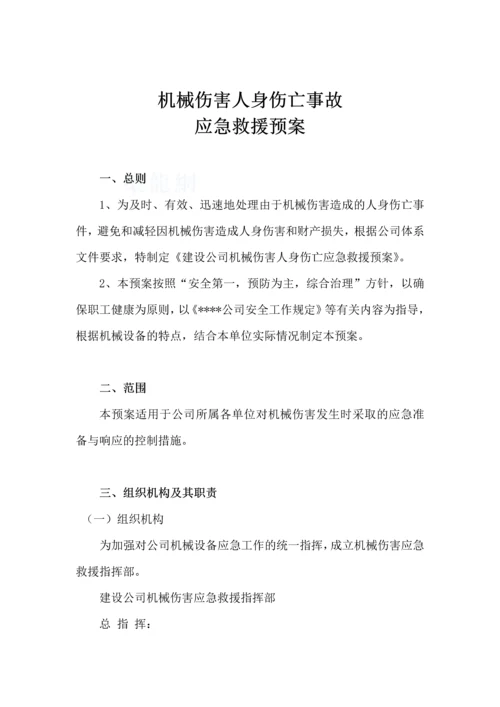 公司机械伤害事故应急救援预案.docx