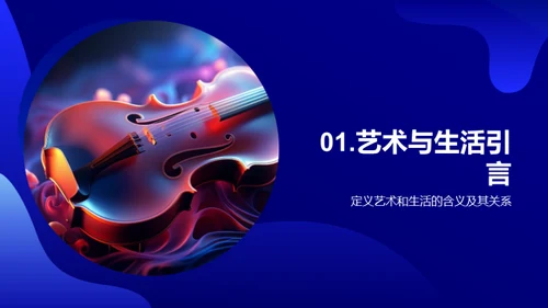 艺术 生活的魅力源泉