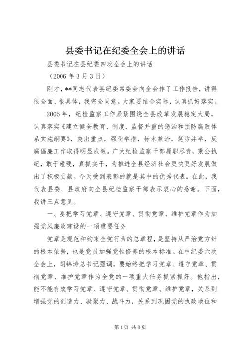 县委书记在纪委全会上的讲话.docx