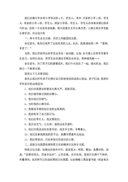 六年级家长会校长发言稿