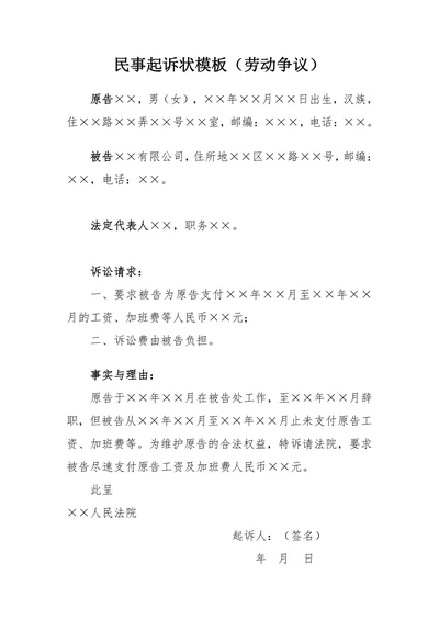 劳动争议民事起诉状模板