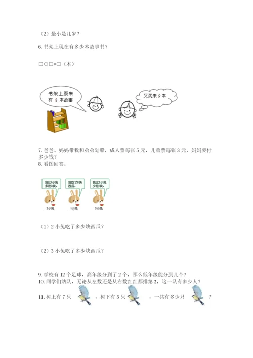 一年级上册数学解决问题50道精品【黄金题型】.docx