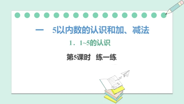 （2024年新版）人教版数学一年级上册1.1.5  练一练课件(共21张PPT)