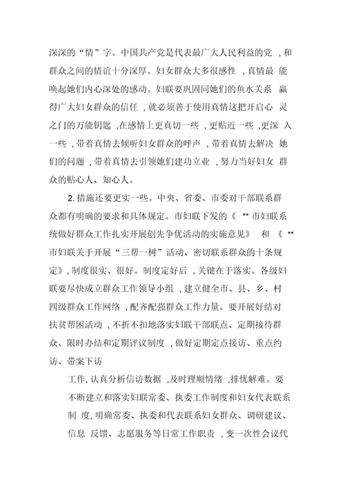 妇联系统群众工作推进会讲话