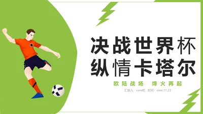 踢足球2022决战卡塔尔世界杯PPT模板