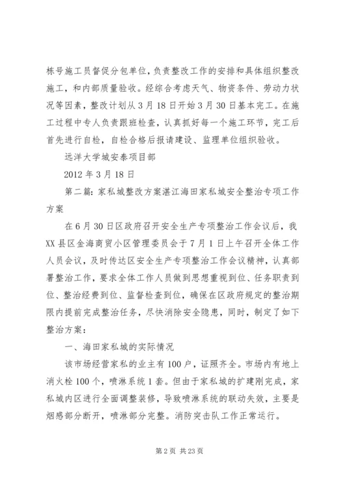 远洋大学城抹灰整改方案(2).docx