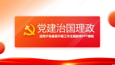 红色简约大气党建党政党课治国理政动态PPT