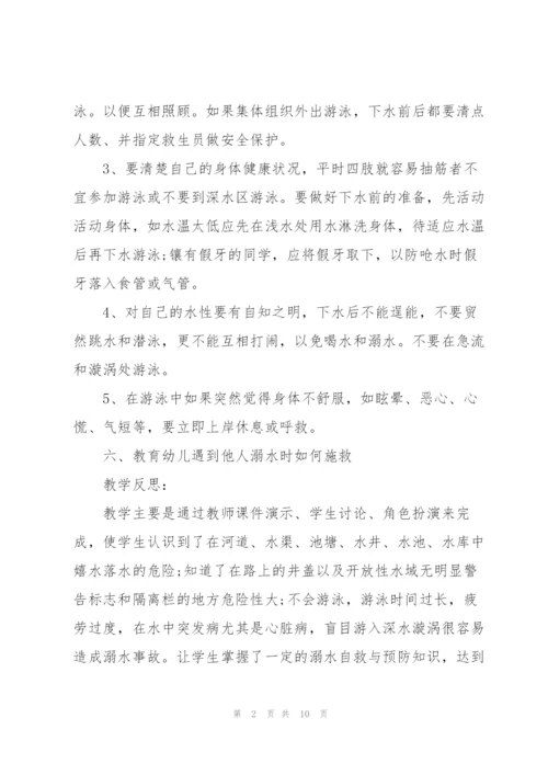 幼儿园《防溺水》主题教案【5篇】.docx