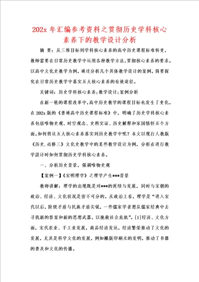 202x年汇编参考资料之贯彻历史学科核心素养下的教学设计分析