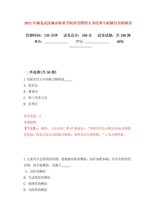 2022年湖北武汉城市职业学院招考聘用人事代理专职辅导员押题卷第0卷