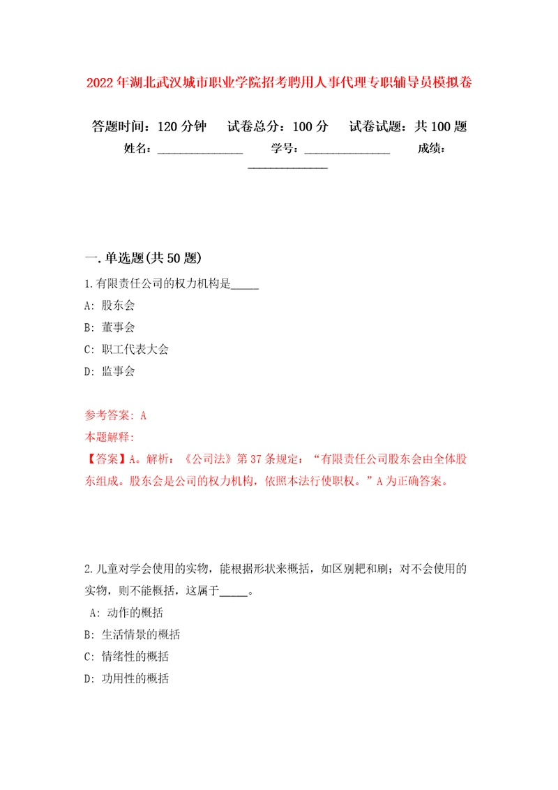 2022年湖北武汉城市职业学院招考聘用人事代理专职辅导员押题卷第0卷