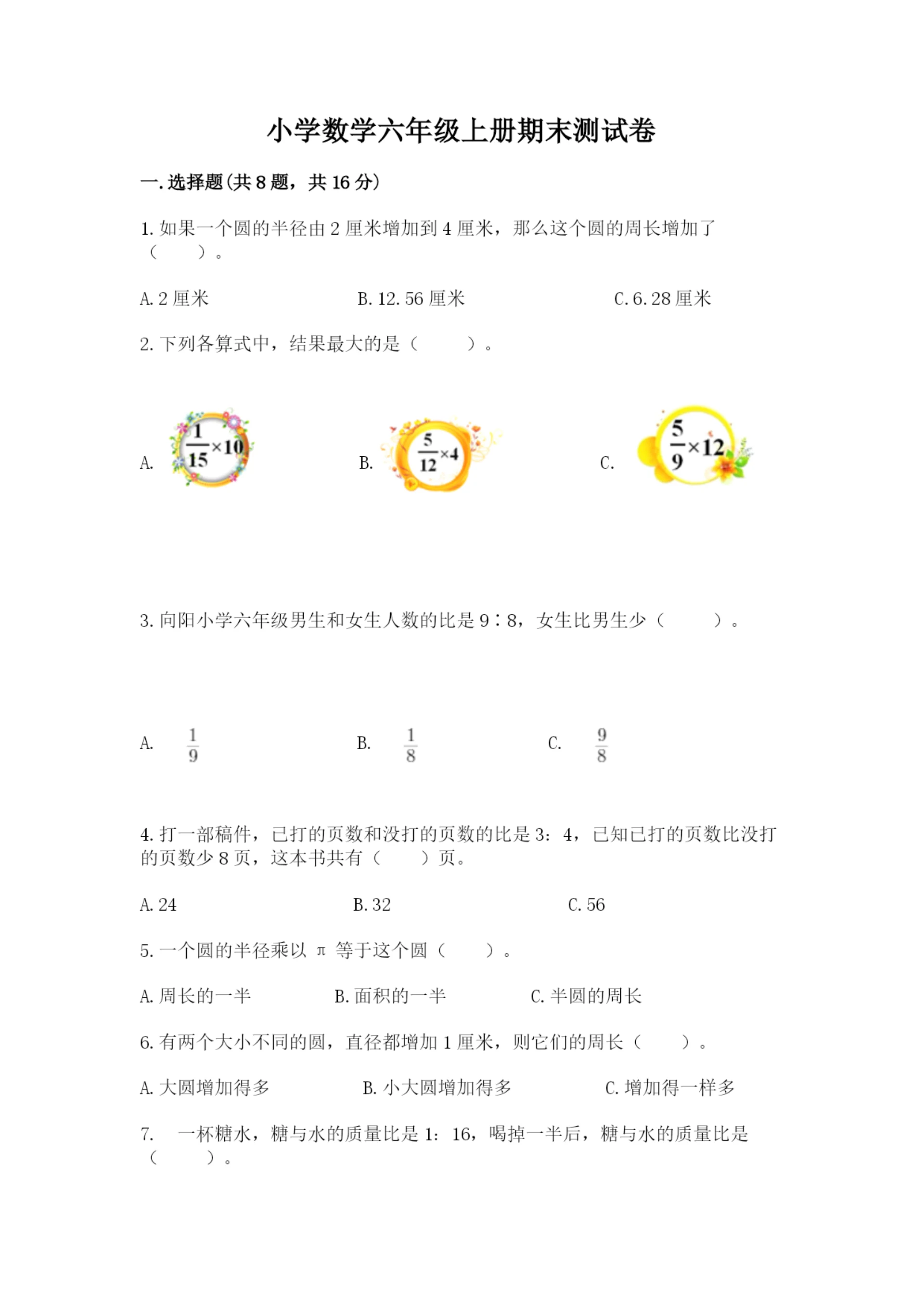 小学数学六年级上册期末测试卷【重点】.docx