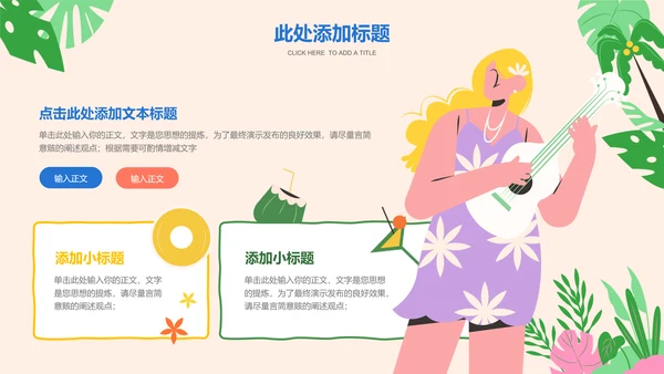彩色插画风夏日度假通用PPT演示模板