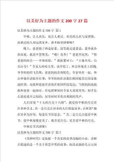 以美好为主题的作文200字27篇