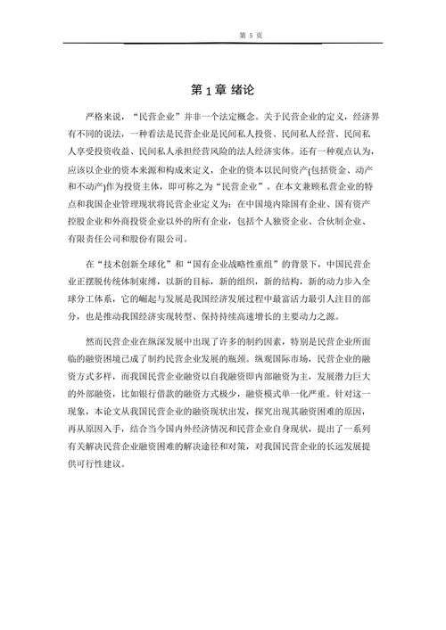 我国民营企业融资现状分析及对策