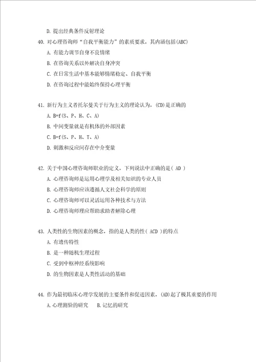2019年大学生心理健康知识竞赛题135题及答案