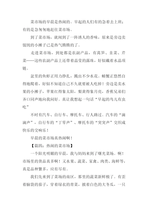 热闹的菜市场作文300字-1.docx