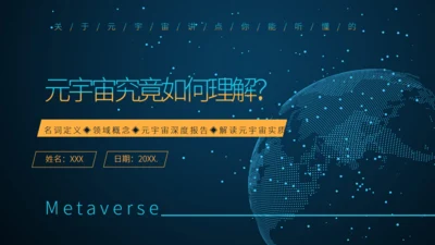理解元宇宙大数据全球化通用PPT模板