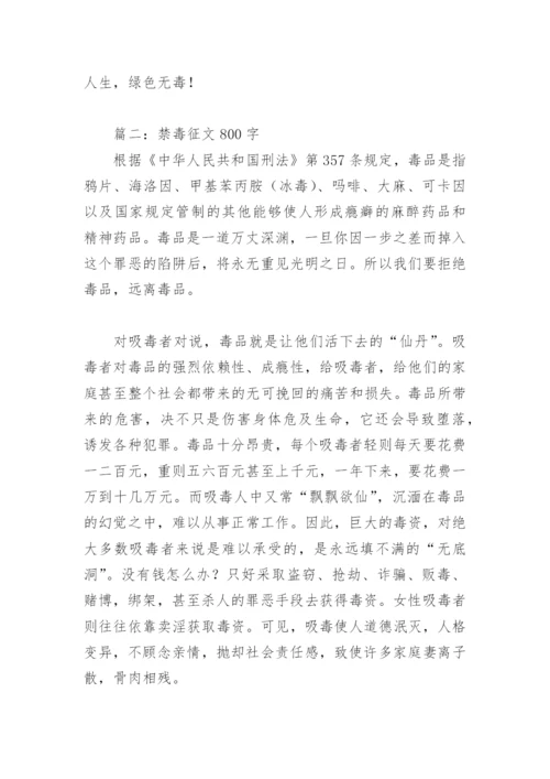 禁毒征文800字(精选6篇).docx