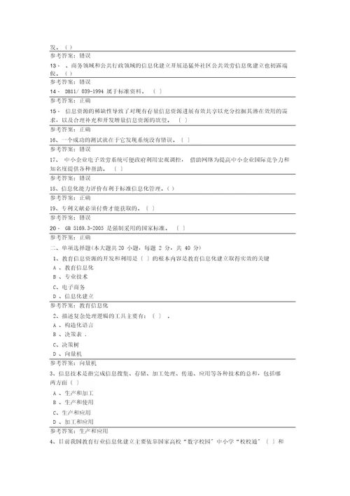 带答案专业技术人员培训信息化能力建设教程