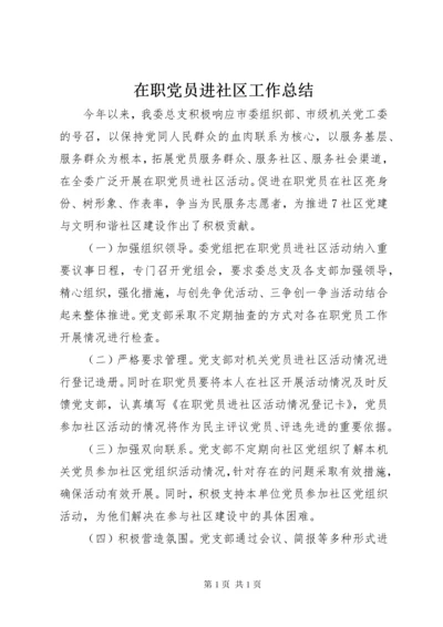 在职党员进社区工作总结.docx