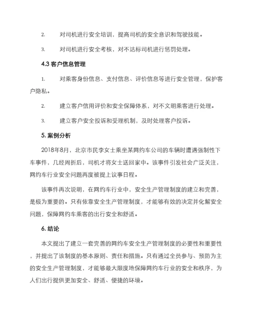 网约车安全生产管理制度.docx