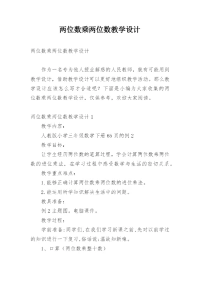 两位数乘两位数教学设计_1.docx