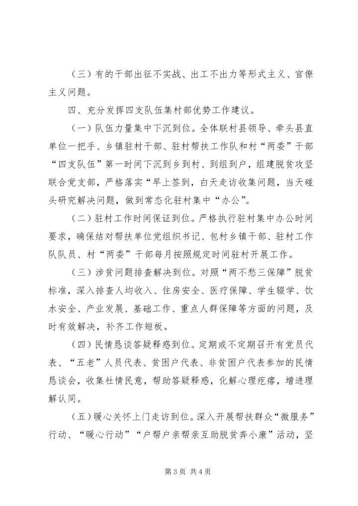 发挥“四支队伍”集村部优势助力脱贫攻坚调研报告.docx
