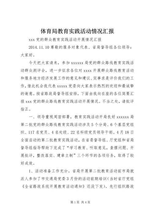 体育局教育实践活动情况汇报.docx