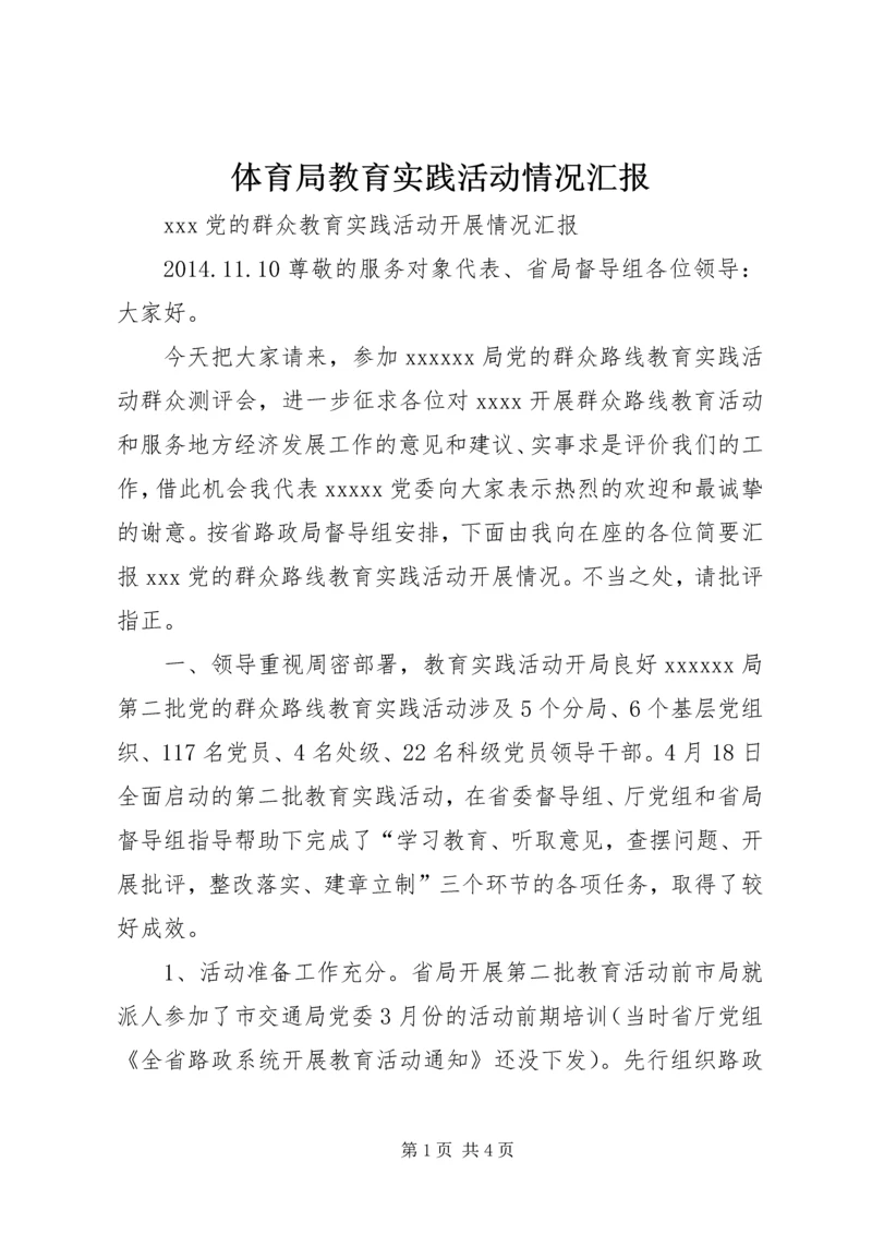 体育局教育实践活动情况汇报.docx