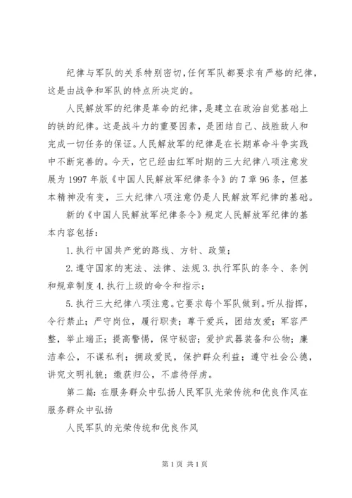 人民军队的优良传统和作风纪律.docx