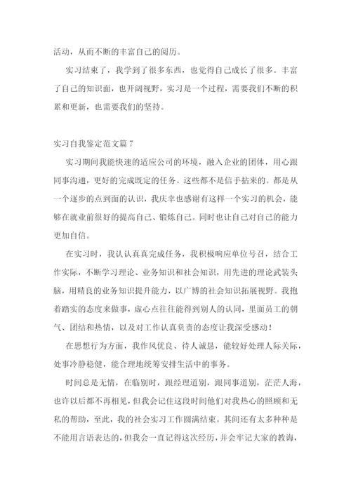 实习自我鉴定范文10篇2022.docx