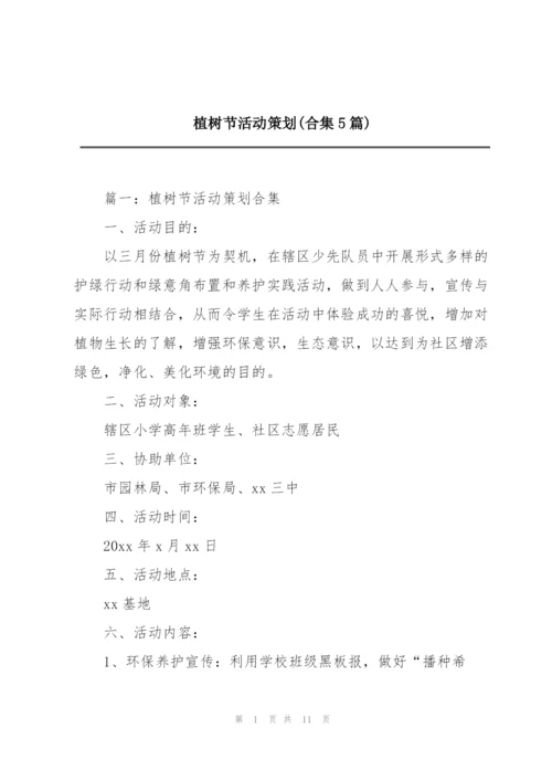 植树节活动策划(合集5篇).docx