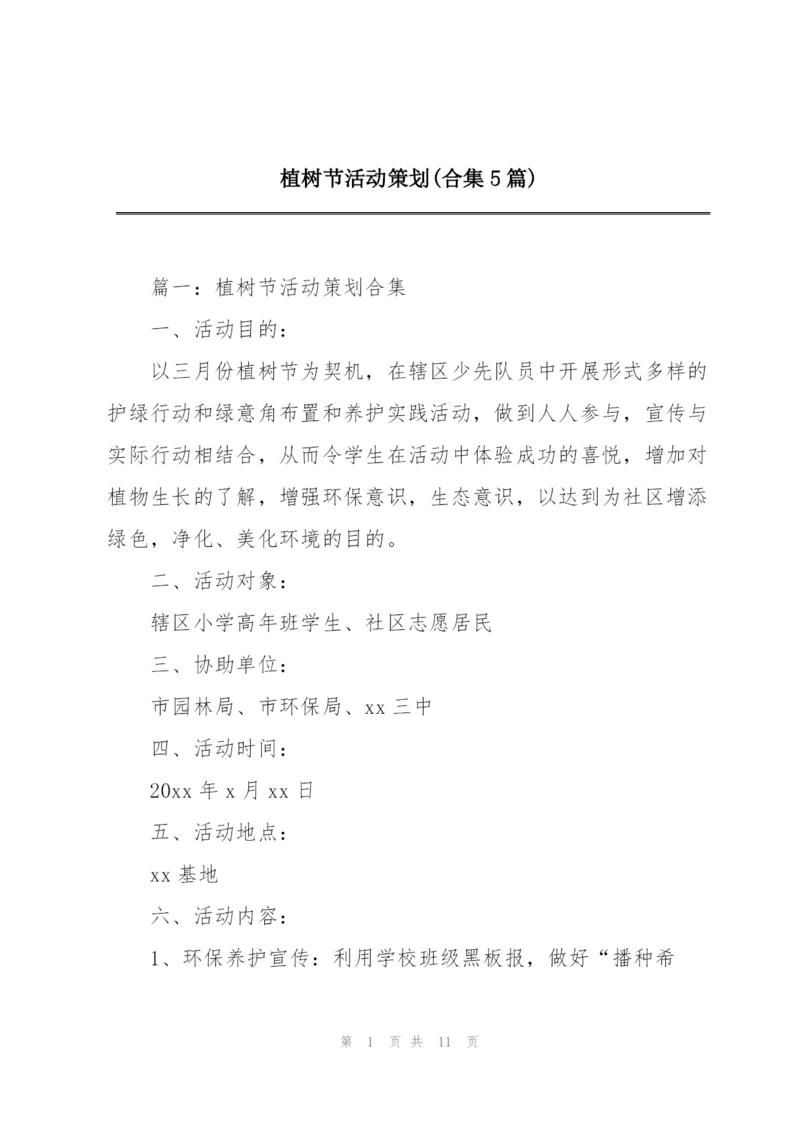 植树节活动策划(合集5篇).docx