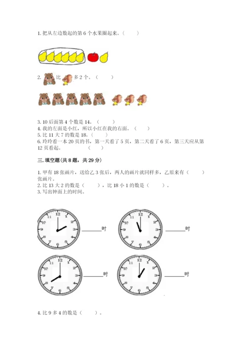 人教版数学一年级上册期末测试卷及参考答案【实用】.docx