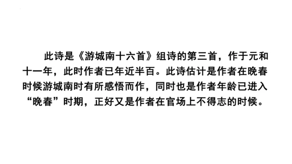 七年级下册第三单元课外古诗词诵读《晚春》课件(共25张PPT)