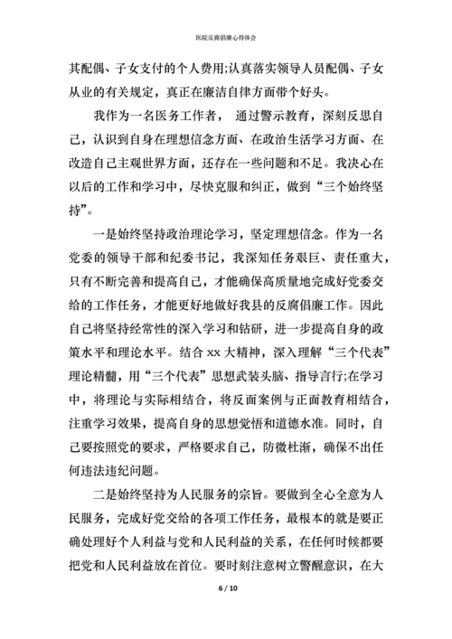 医院反腐倡廉心得体会 (2).docx